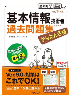cover image of かんたん合格 基本情報技術者過去問題集 令和7年度